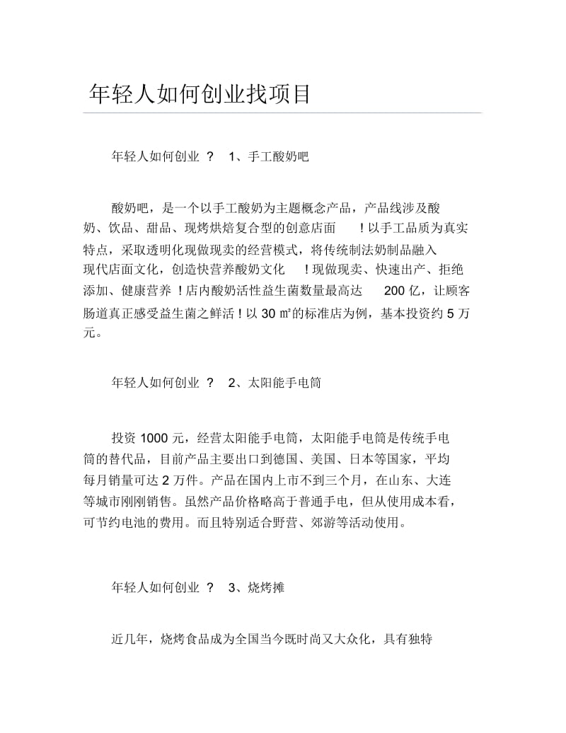 如何创业年轻人如何创业找项目.docx_第1页