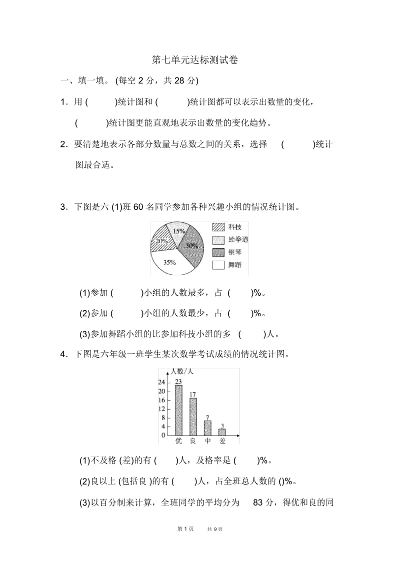 人教版数学六年级上册版第7单元扇形统计图整理与复习单元检测卷第七单元达标测试卷.docx_第1页