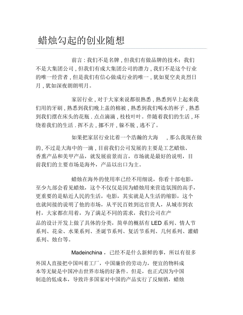 创业测试蜡烛勾起的创业随想.docx_第1页