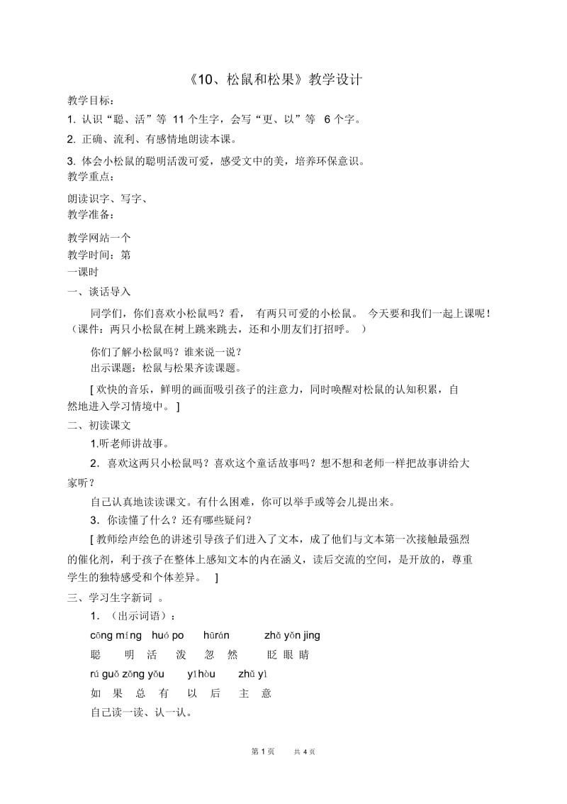 人教新课标一年级下册语文教案三单元松鼠和松果教学设计.docx_第1页