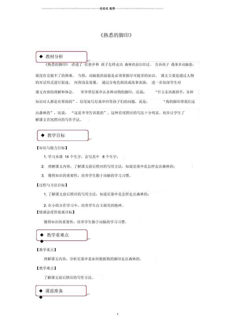 二年级语文下册课文419熟悉的脚印名师制作精品教案西师大版.docx_第1页