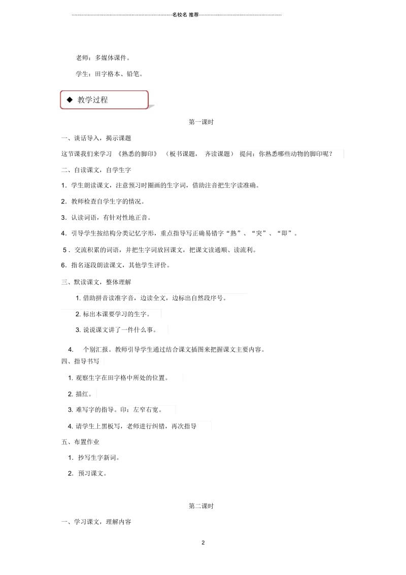 二年级语文下册课文419熟悉的脚印名师制作精品教案西师大版.docx_第2页