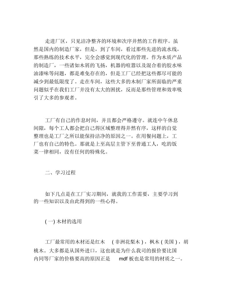 关于家具工厂社会实践经历感悟.docx_第2页