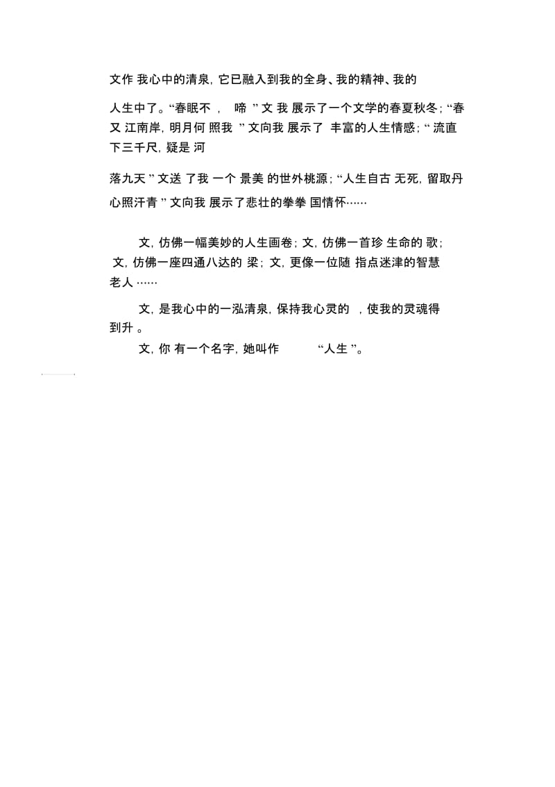 高中生优秀作文范文：语文,心中的一泓清泉(2).docx_第2页