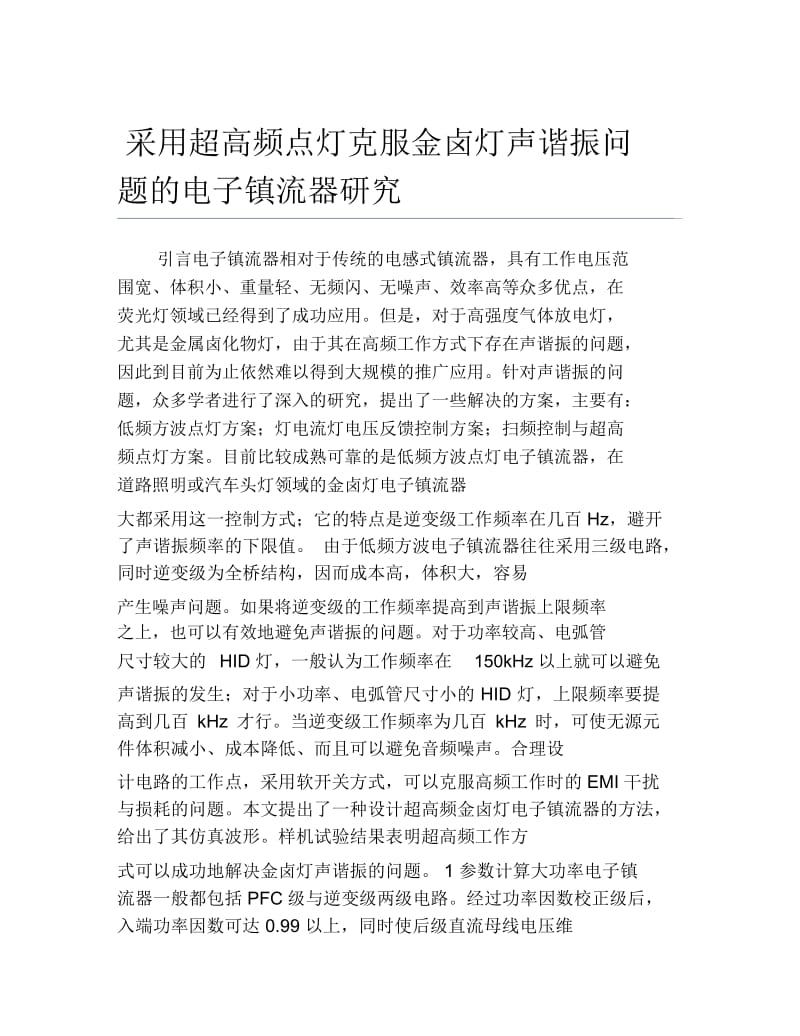 理工毕业论文采用超高频点灯克服金卤灯声谐振问题的电子镇流器研究.docx_第1页