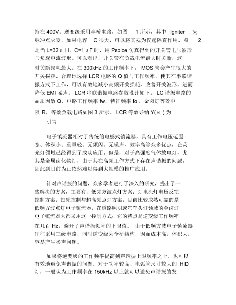 理工毕业论文采用超高频点灯克服金卤灯声谐振问题的电子镇流器研究.docx_第2页