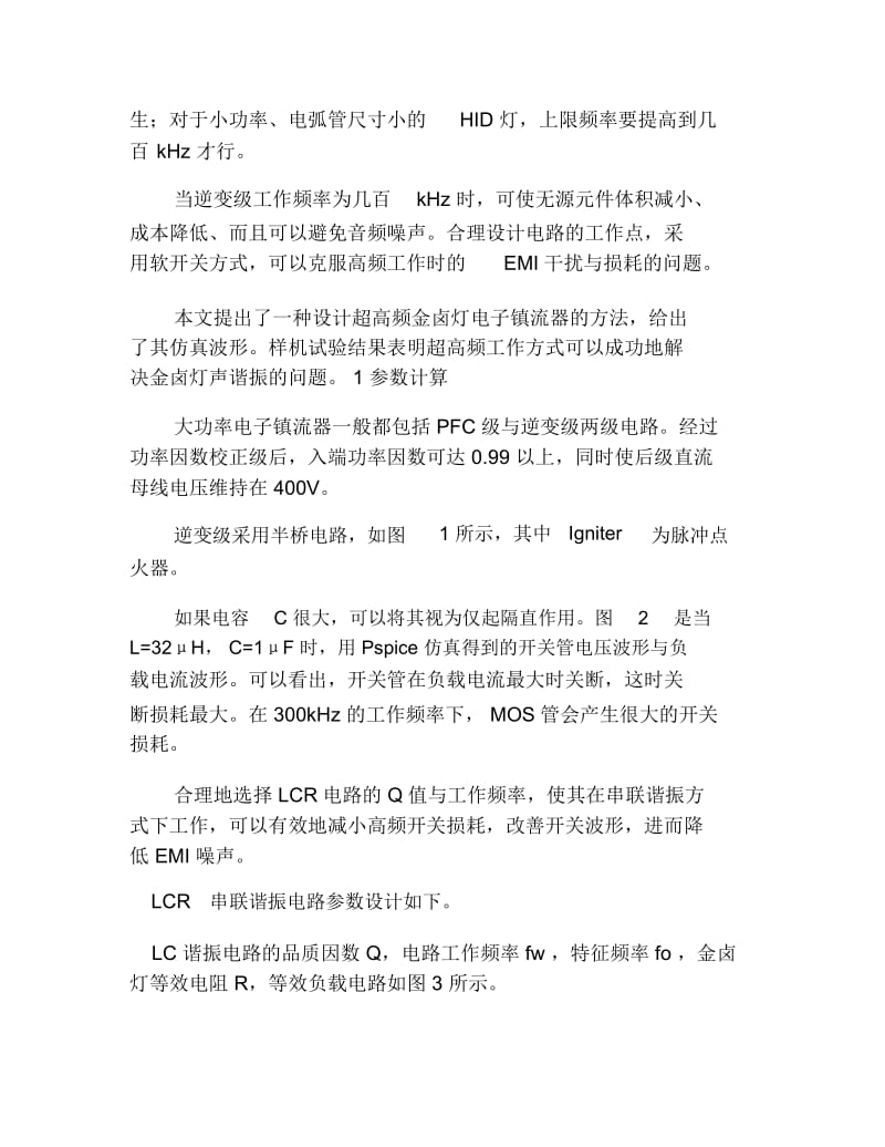 理工毕业论文采用超高频点灯克服金卤灯声谐振问题的电子镇流器研究.docx_第3页