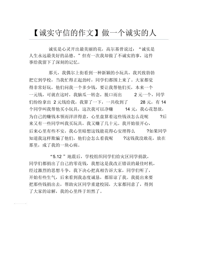 诚实守信的作文做一个诚实的人.docx_第1页