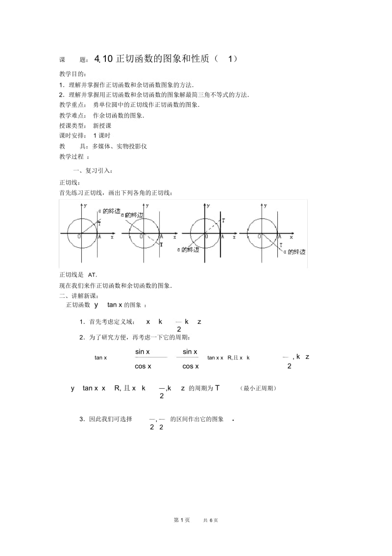 高一数学教案：410正切函数的图象和性质(1).docx_第1页