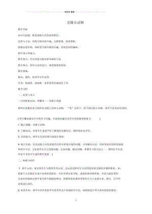 小学一年级美术下册克隆小动物名师制作优质教案沪教版.docx