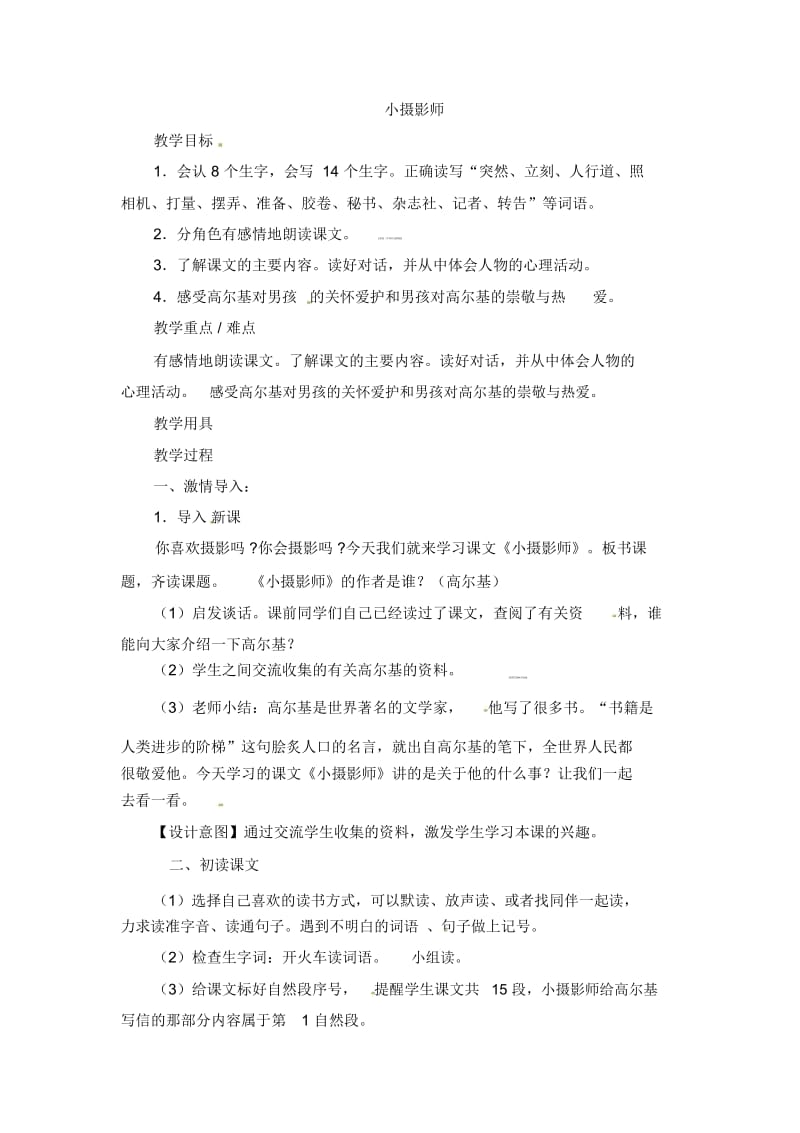 三年级上册语文教案-6小摄影师2人教新课标.docx_第1页