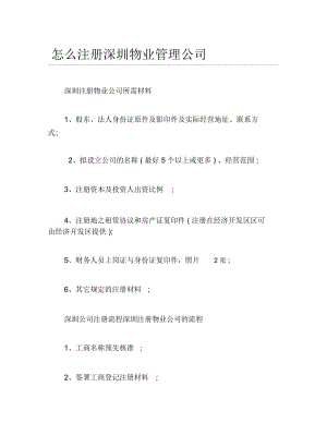 公司注册怎么注册深圳物业管理公司.docx