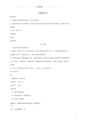 小学四年级语文下册有趣的汉字1名师制作优质教案鲁教版.docx