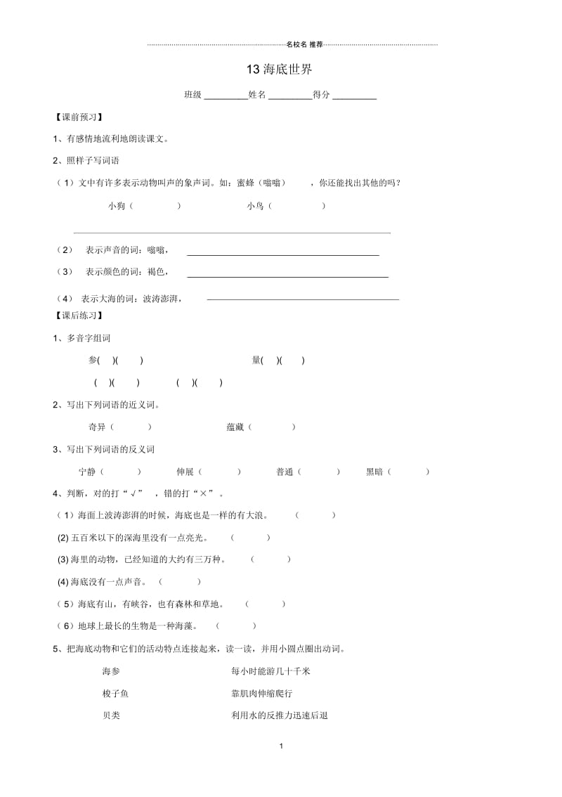 小学三年级语文上册13《海底世界》名师精编一课一练沪教版.docx_第1页