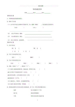 小学三年级语文上册13《海底世界》名师精编一课一练沪教版.docx