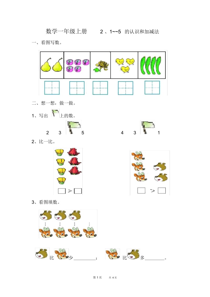 人教版一年级上册数学第三单元《1-5的认识和加减法》试卷1.docx_第1页