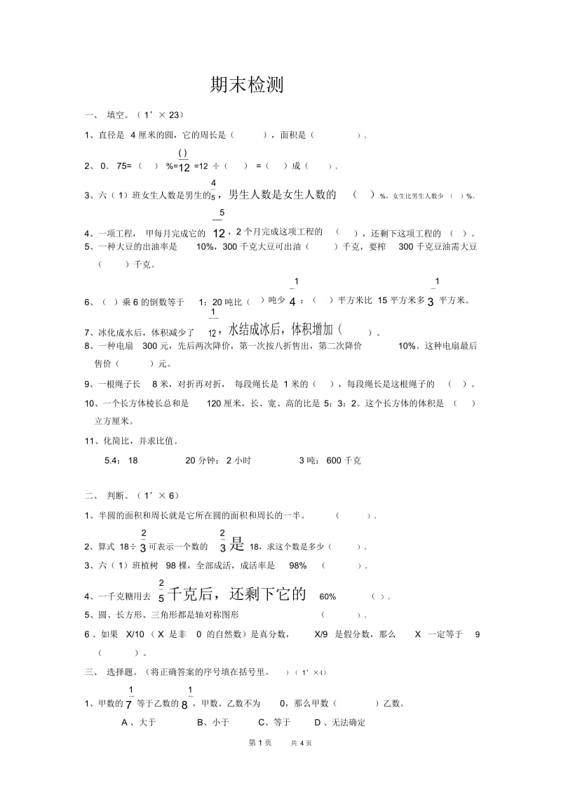 人教版小学六年级数学上学期期末期末检测.docx_第1页