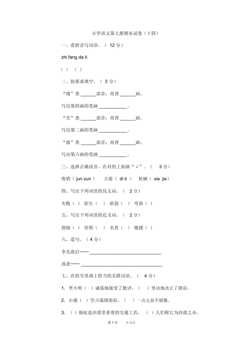 小学语文第七册期末试卷(十四).docx_第1页
