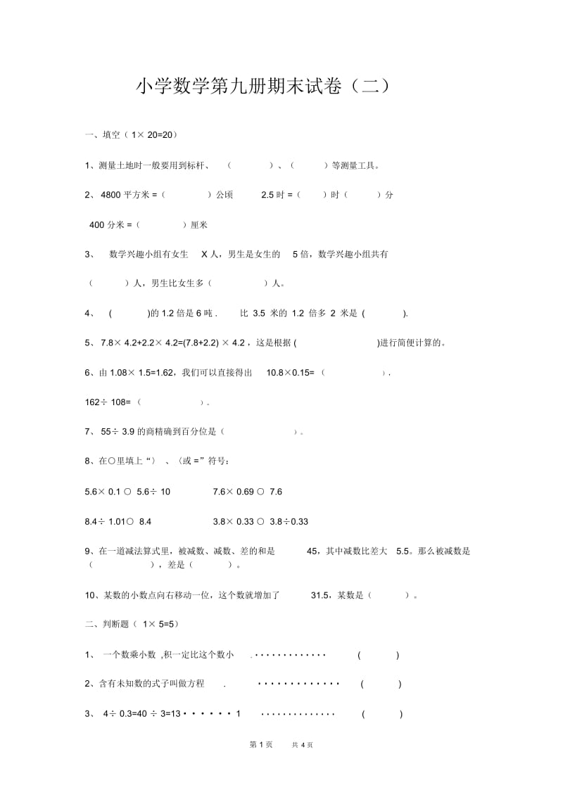 北师大版小学数学第九册期末试卷.docx_第1页