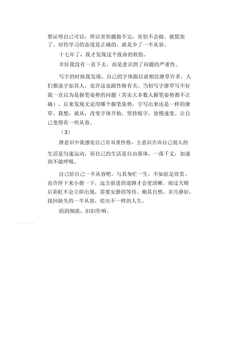 高中生优秀作文精选：给我一半从容.docx_第2页