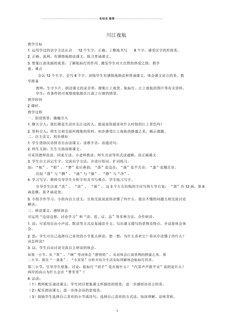 小学二年级语文上册川江夜航名师制作优质教案1西师大版.docx_第1页