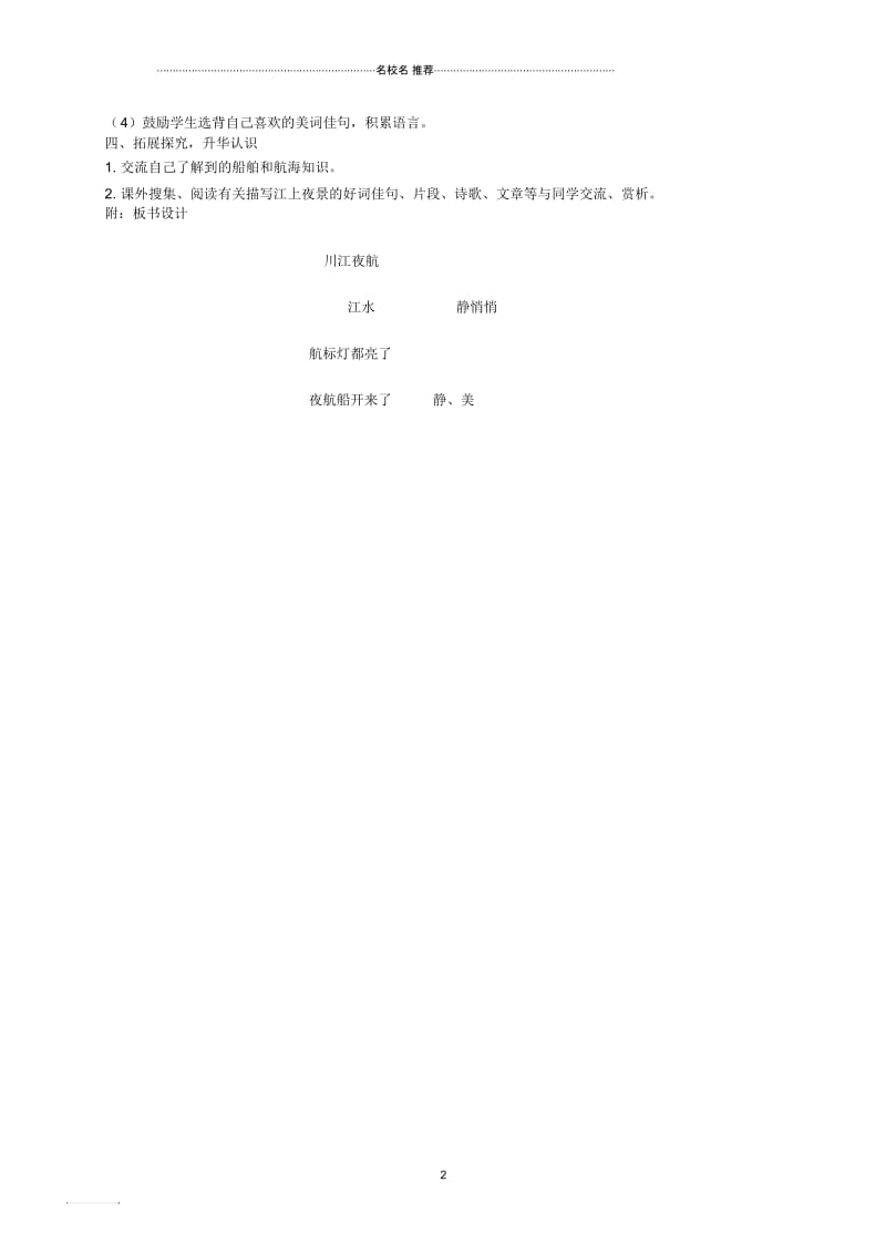 小学二年级语文上册川江夜航名师制作优质教案1西师大版.docx_第2页