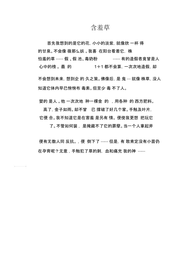 高中生优秀作文精选：含羞草.docx_第1页