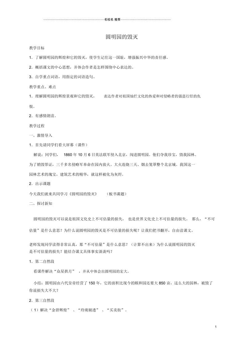 小学四年级语文下册圆明园的毁灭1名师制作优质教案鲁教版.docx_第1页