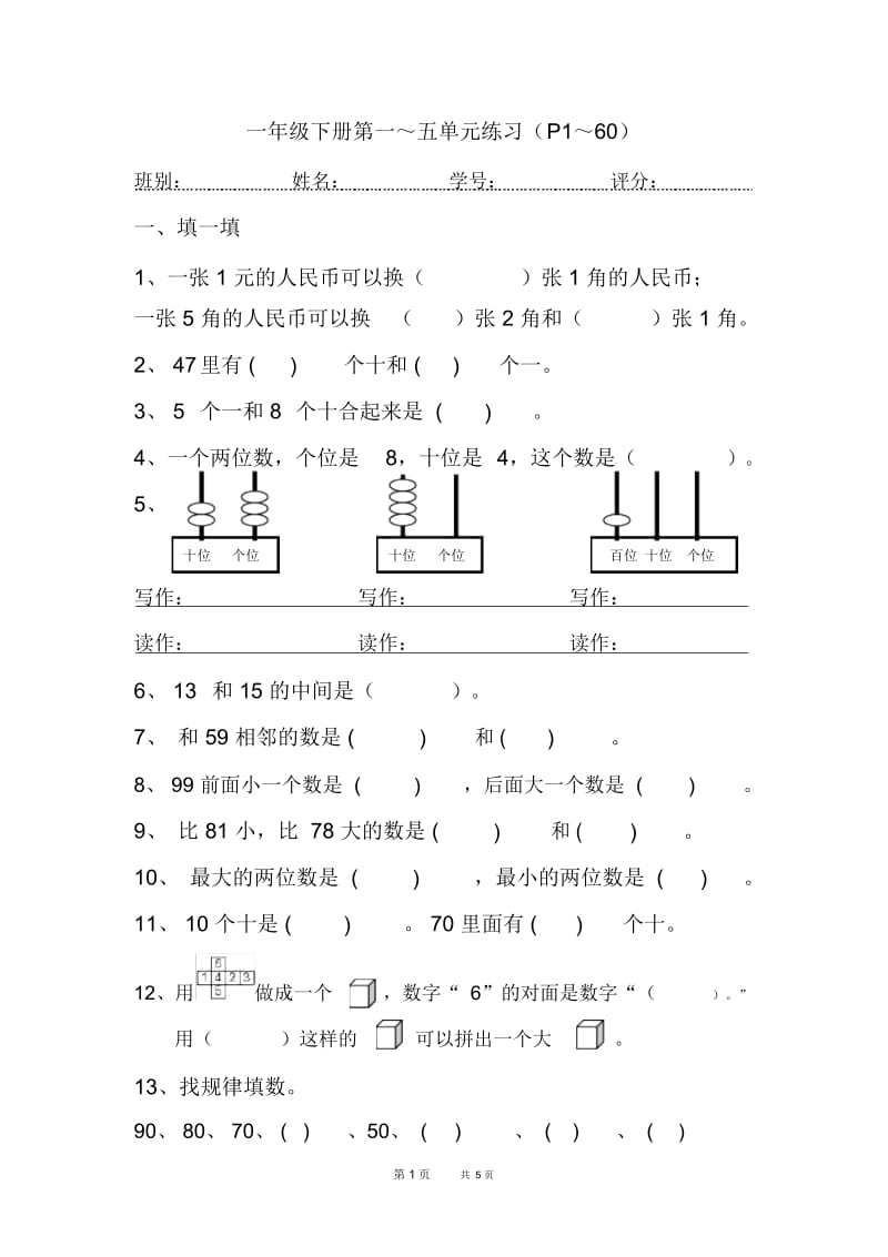 人教版小学一年级下学期数学期中测试题(7).docx_第1页