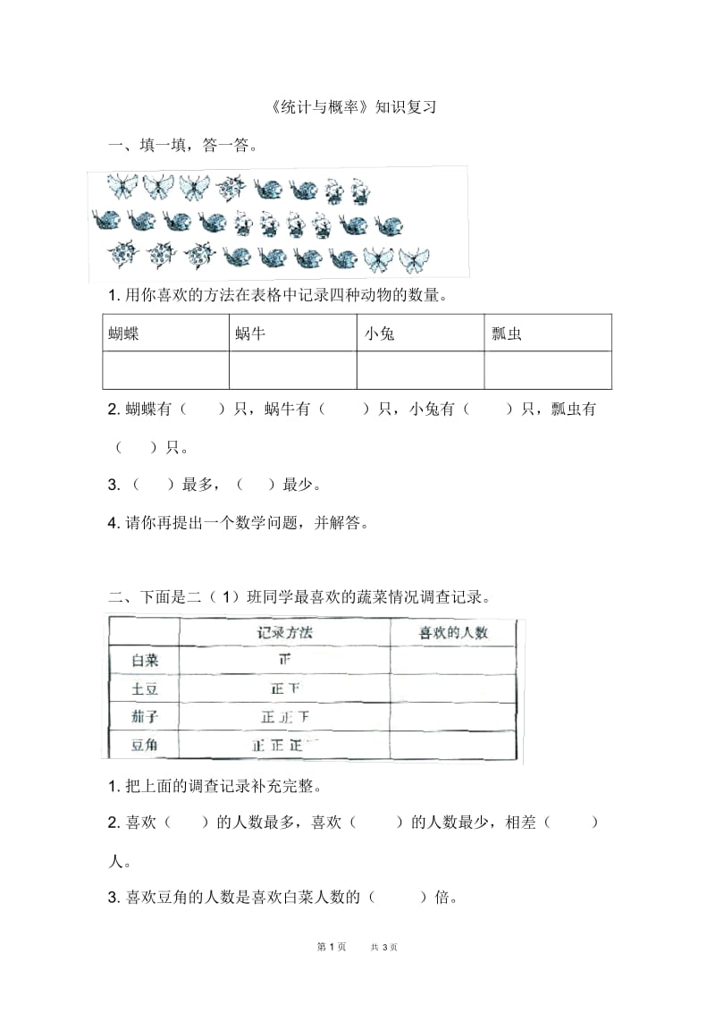 北师大版数学二年级下册第9单元《总复习》《统计与概率》知识复习.docx_第1页