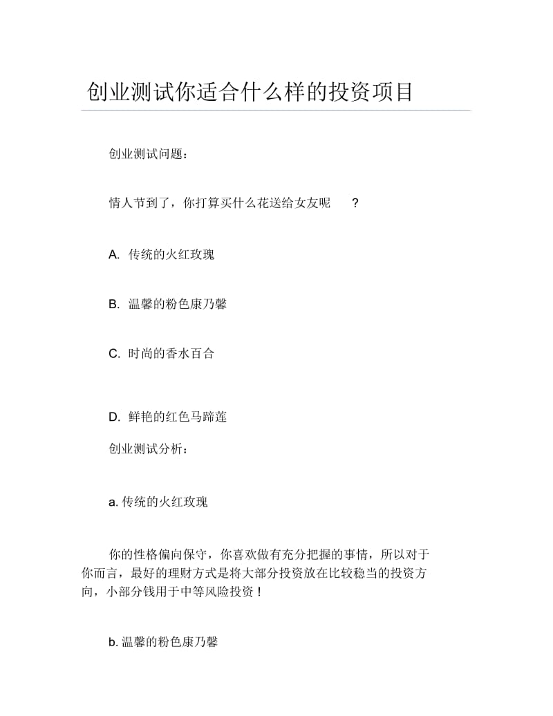 创业测试创业测试你适合什么样的投资项目.docx_第1页