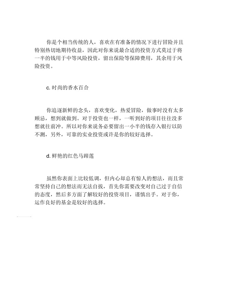 创业测试创业测试你适合什么样的投资项目.docx_第2页