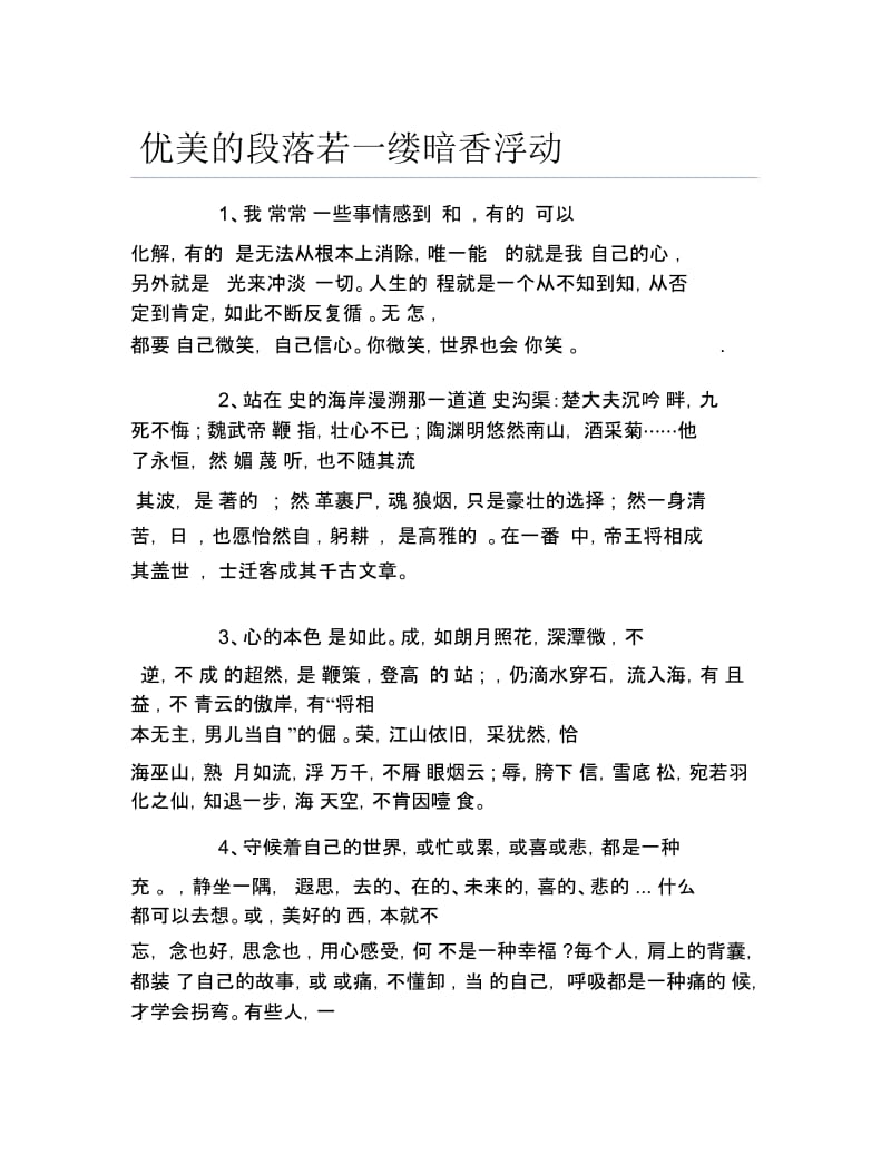 优美的段落若一缕暗香浮动.docx_第1页