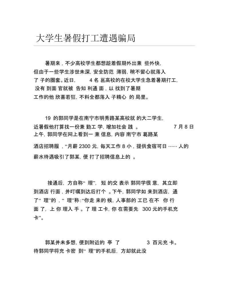 大学生暑假打工遭遇骗局.docx_第1页