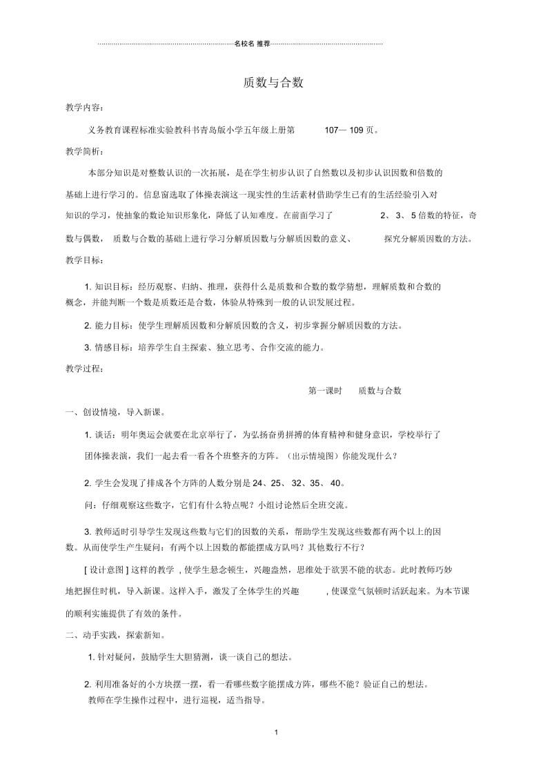 小学五年级数学上册质数与合数1名师公开课优质教案青岛版.docx_第1页