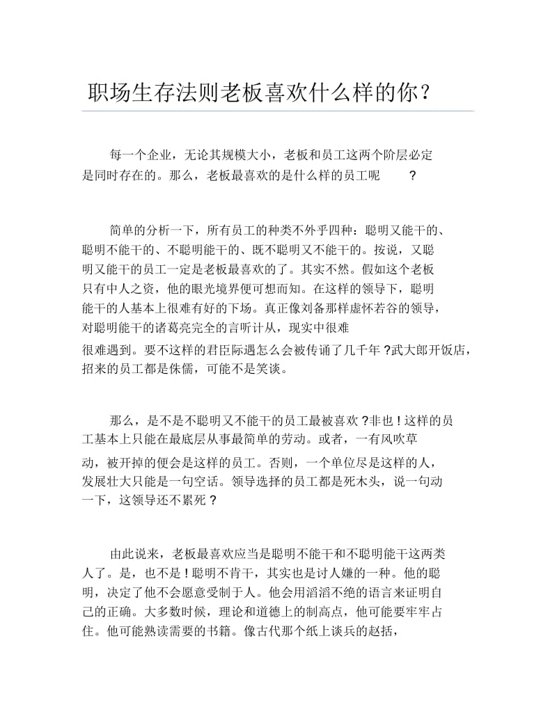 职场生存法则老板喜欢什么样的你.docx_第1页