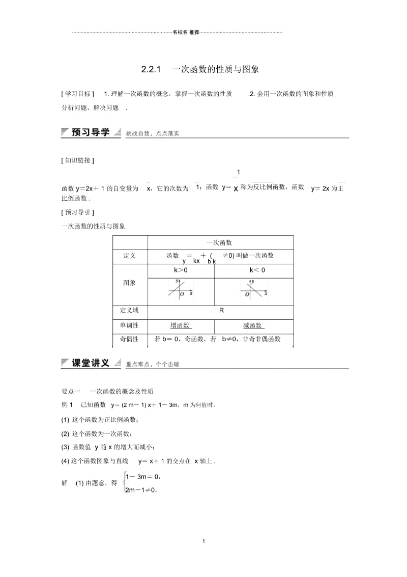 高中数学第二章函数2.2.1一次函数的性质与图象精品学案新人教B版必修.docx_第1页