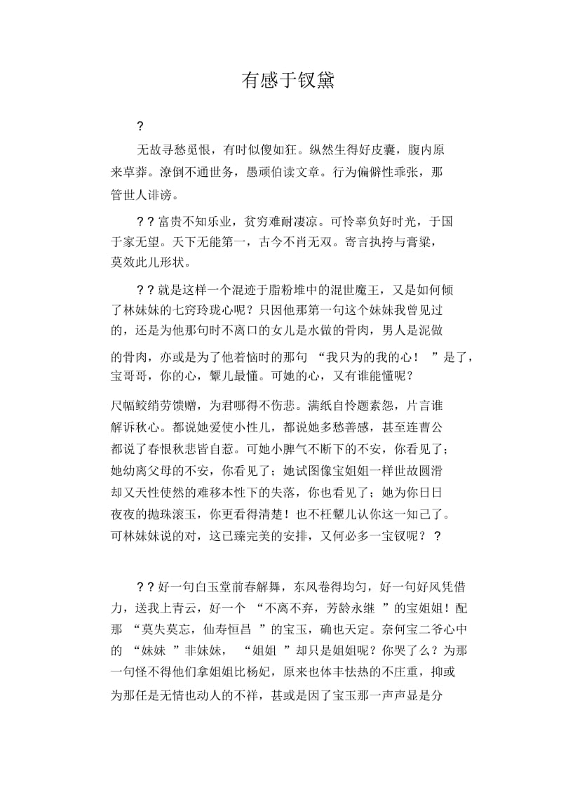 高中生优秀作文精选：有感于钗黛.docx_第1页