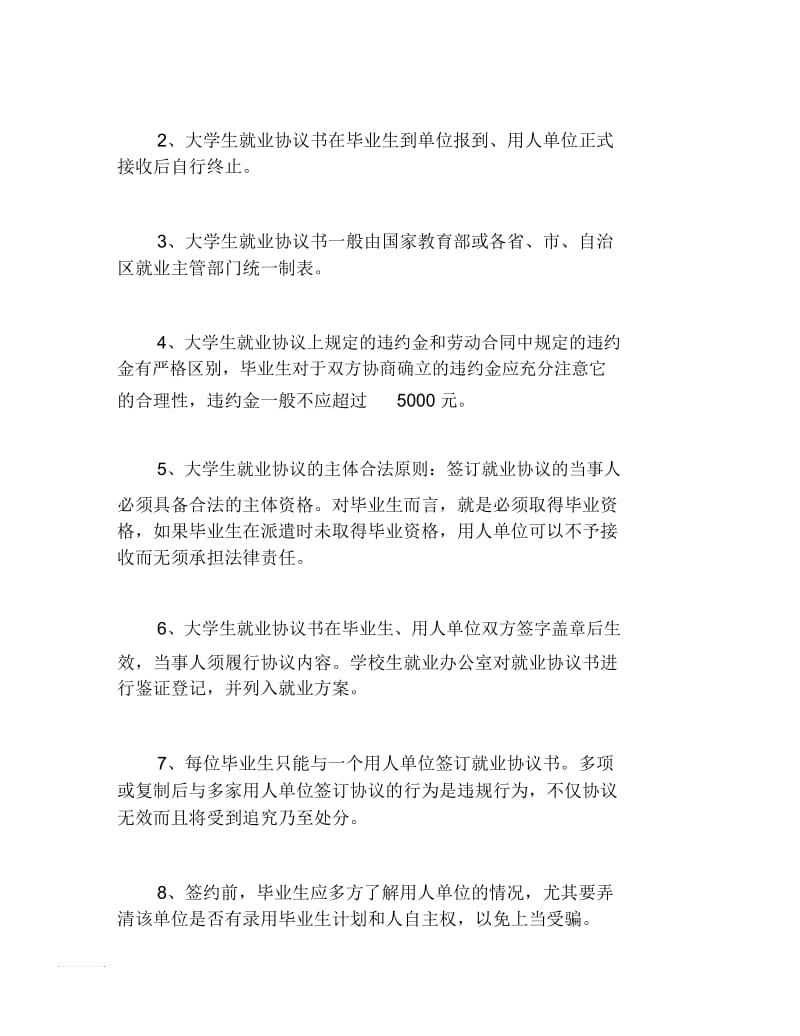 大学生就业协议书和签约注意事项.docx_第2页