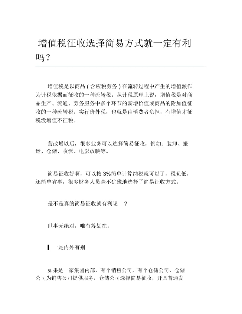 办税指南增值税征收选择简易方式就一定有利吗.docx_第1页