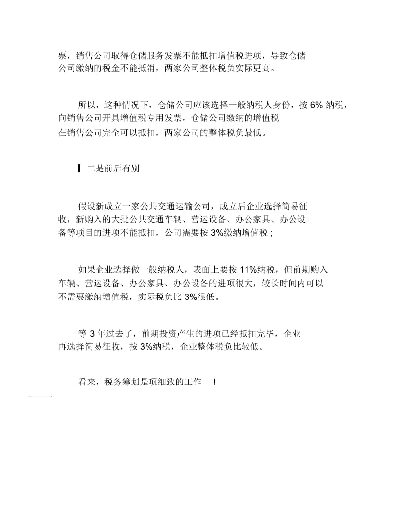 办税指南增值税征收选择简易方式就一定有利吗.docx_第2页