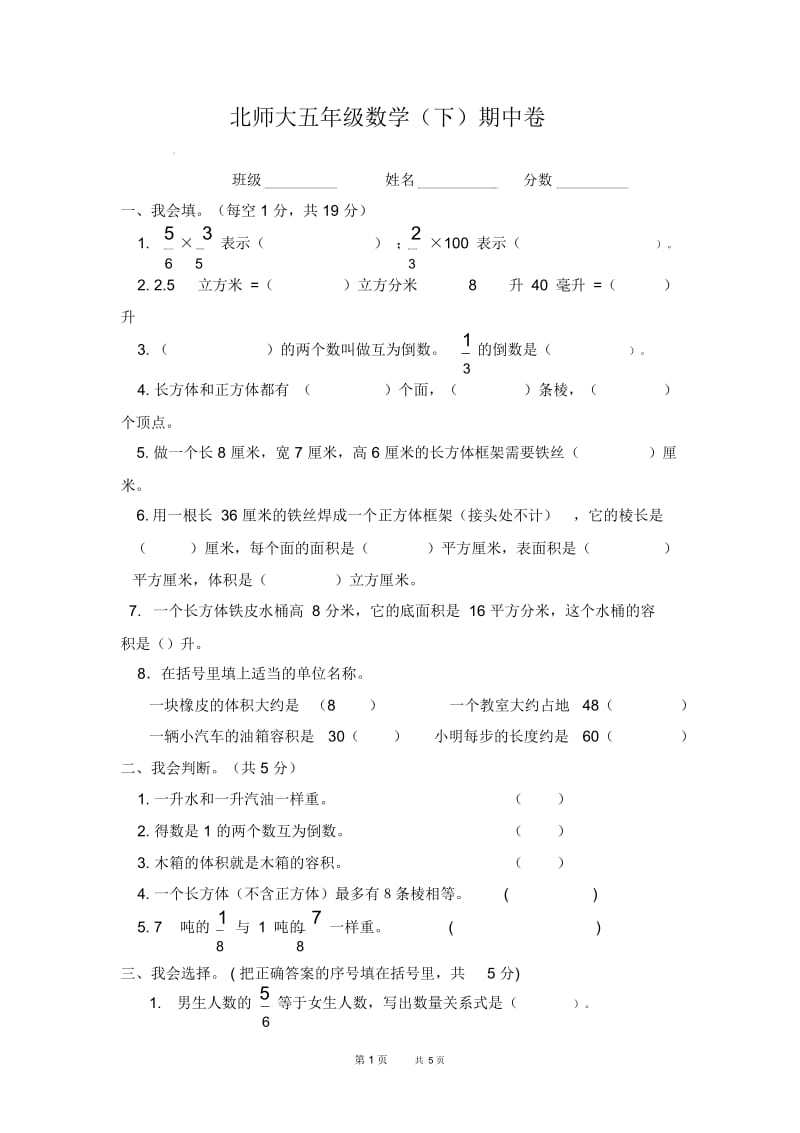 北师大五年级数学(下)期中卷.docx_第1页