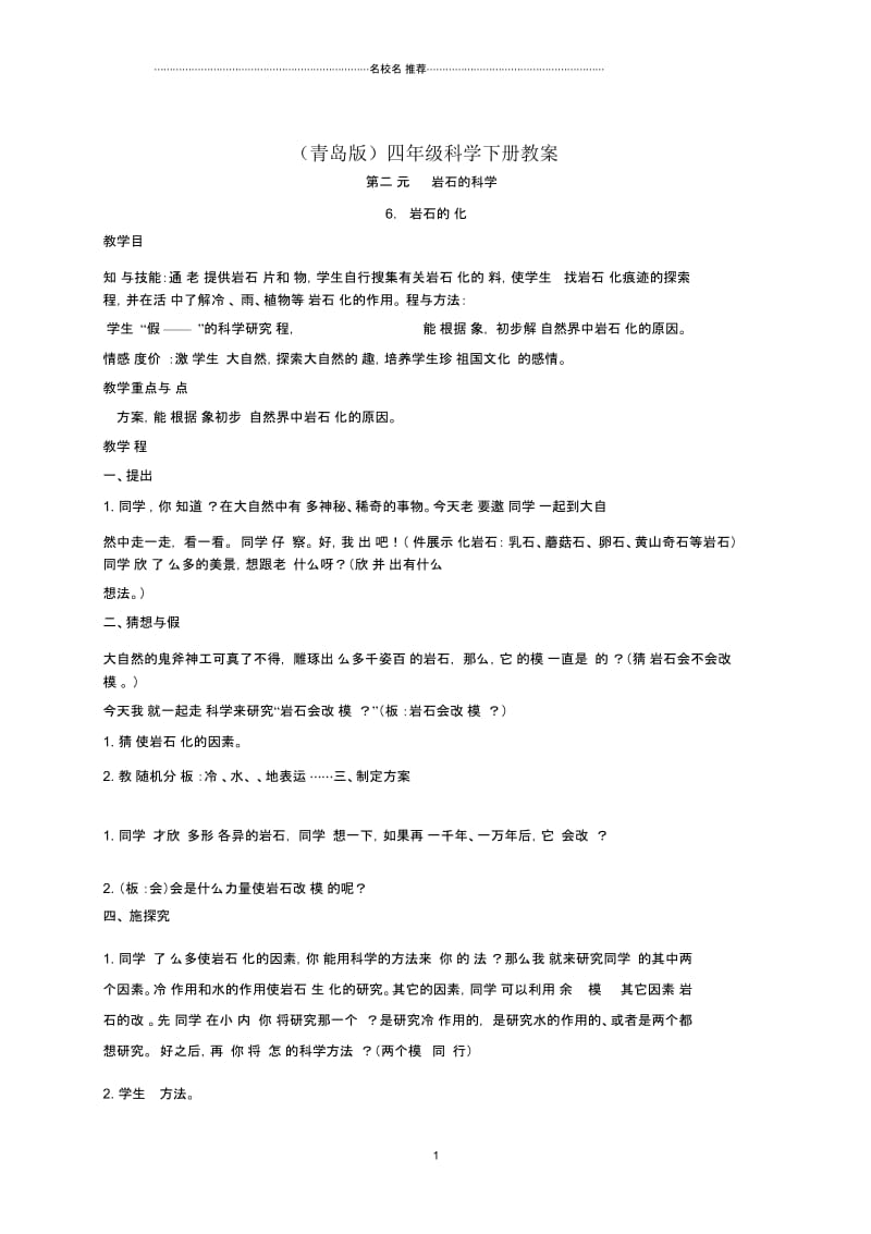 小学四年级科学下册岩石的风化2名师公开课优质教案青岛版.docx_第1页