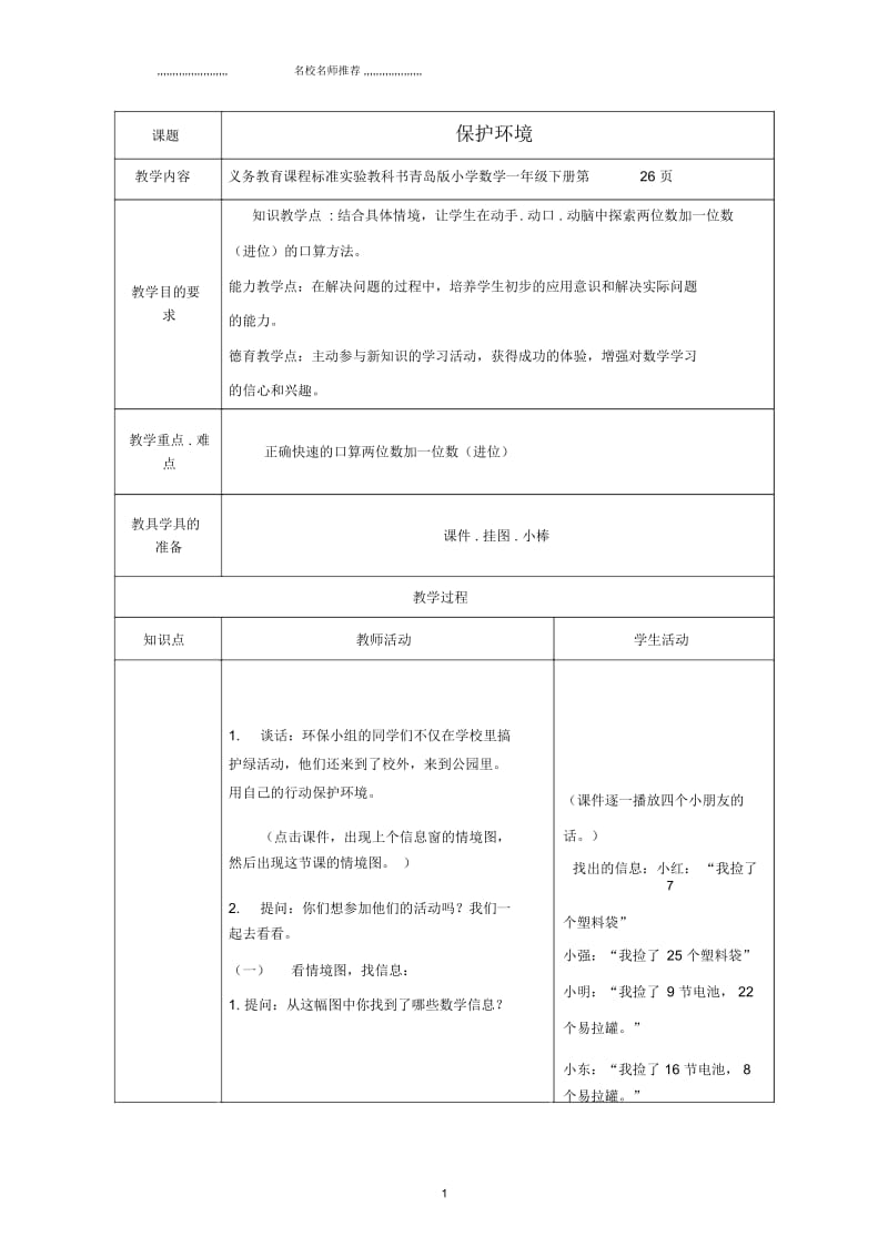 小学一年级数学下册保护环境名师公开课优质教案青岛版五年制.docx_第1页