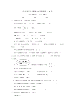 三年级下数学期末评估检测题A卷轻巧夺冠江苏常州苏教版.docx