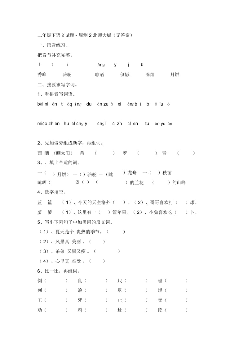 二年级下语文试题-周测2北师大版(无答案).docx_第1页