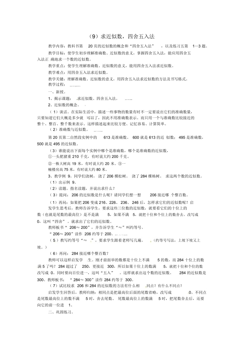 三年级下数学教案求近似数四舍五入法人教新课标.docx_第1页