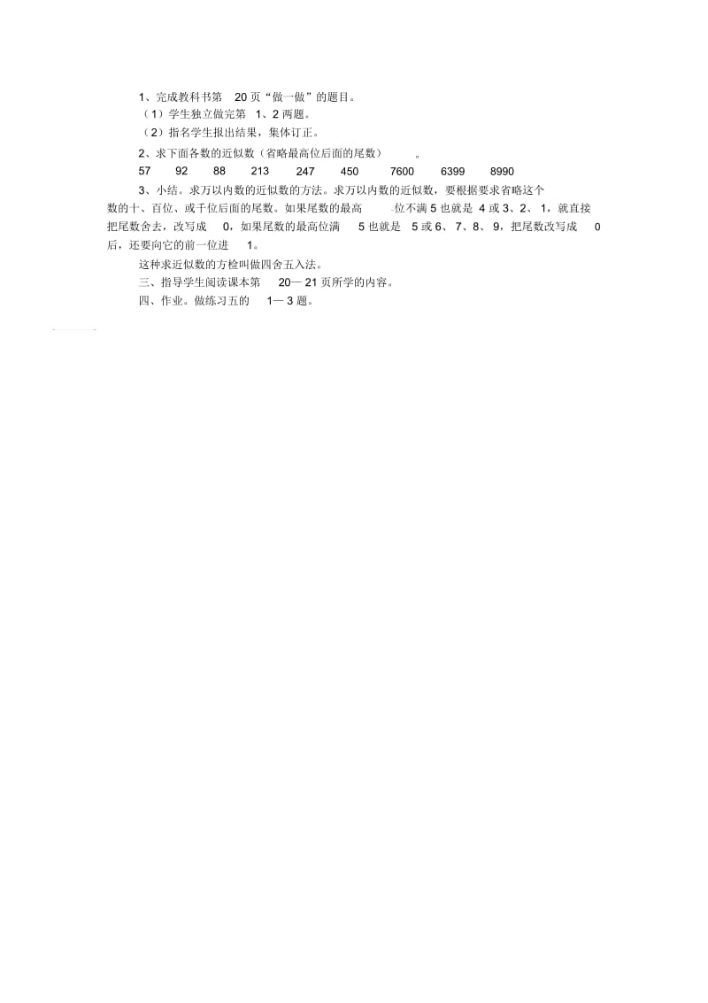 三年级下数学教案求近似数四舍五入法人教新课标.docx_第2页