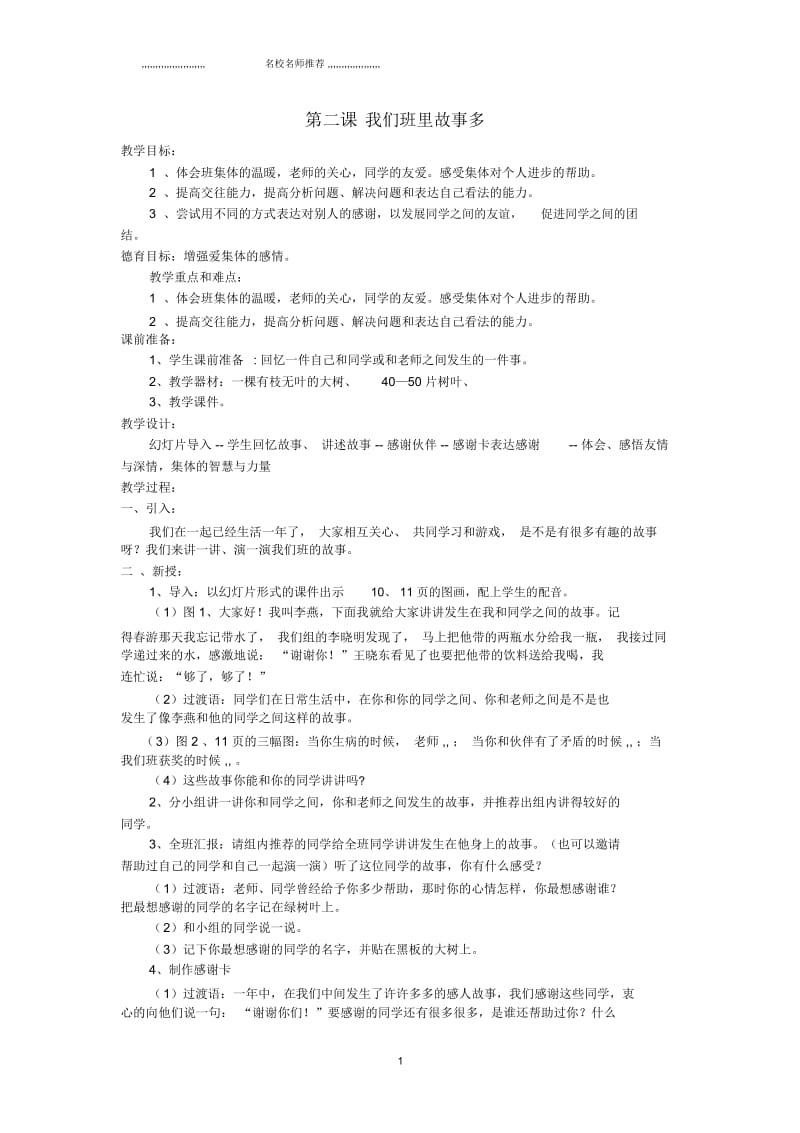 小学二年级品德与生活上册1.2我们班里故事多名师制作精品教学设计新人教版.docx_第1页