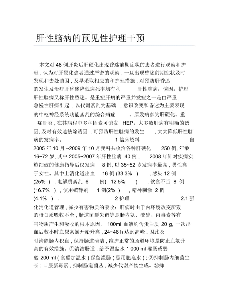 临床医学毕业论文肝性脑病的预见性护理干预.docx_第1页